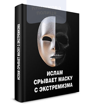 Ислам срывает маску с экстремизма