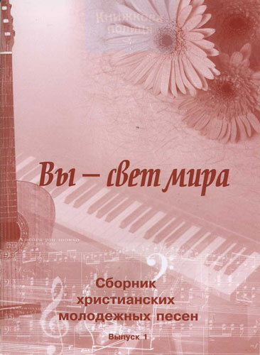 Вы - свет мира. Сборник христианских молодежных песен с аккордами. Выпуск 1