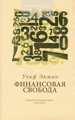 Финансовая свобода