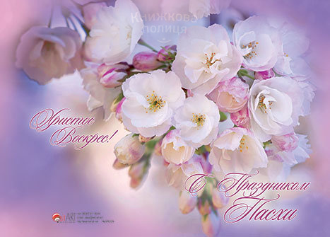 Листівка "С Праздником Пасхи" БРБ029 подвійна з конвертом