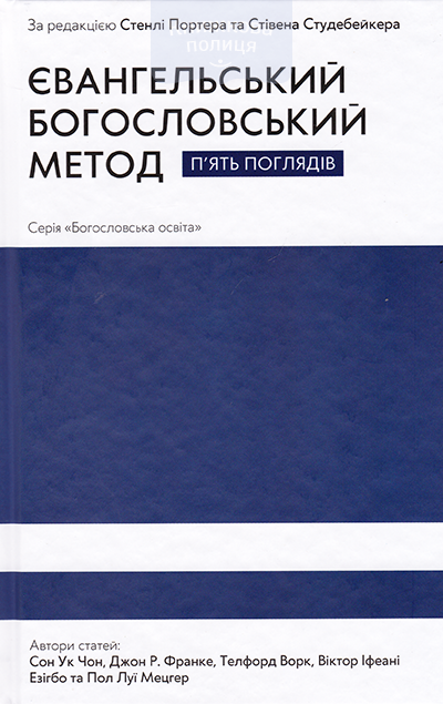 Євангельський богословський метод. П"ять поглядів.