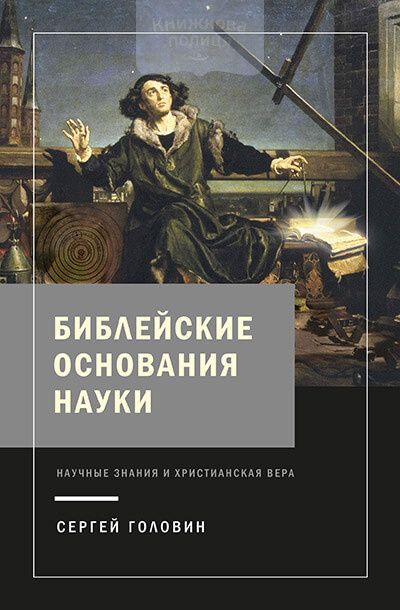 Библейские основания науки. Научные знания и христианская вера (e-book)