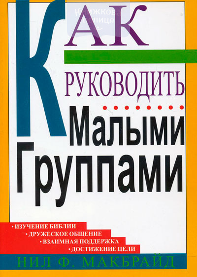 Как руководить малыми группами
