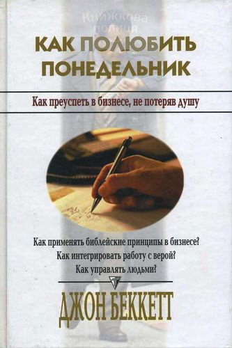 Как полюбить понедельник. Как преуспеть в бизнесе, не потеряв душу