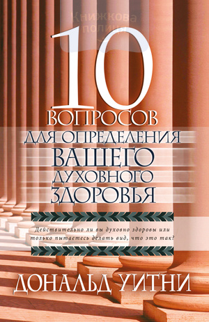 10 вопросов для определения вашего духовного здоровья (e-book)