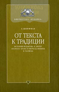 От текста к традиции. История Второго Храма в период Мишны и Талмуда