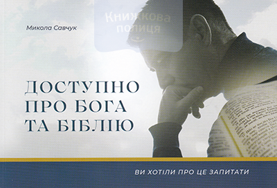 Доступно про Бога та Біблію. Наставництво - 0