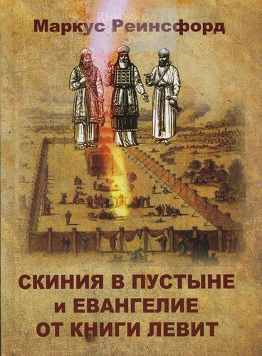 Скиния в пустыне и Евангелие от книги Левит
