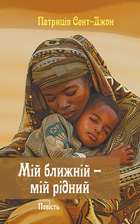 Мій ближній - мій рідний
