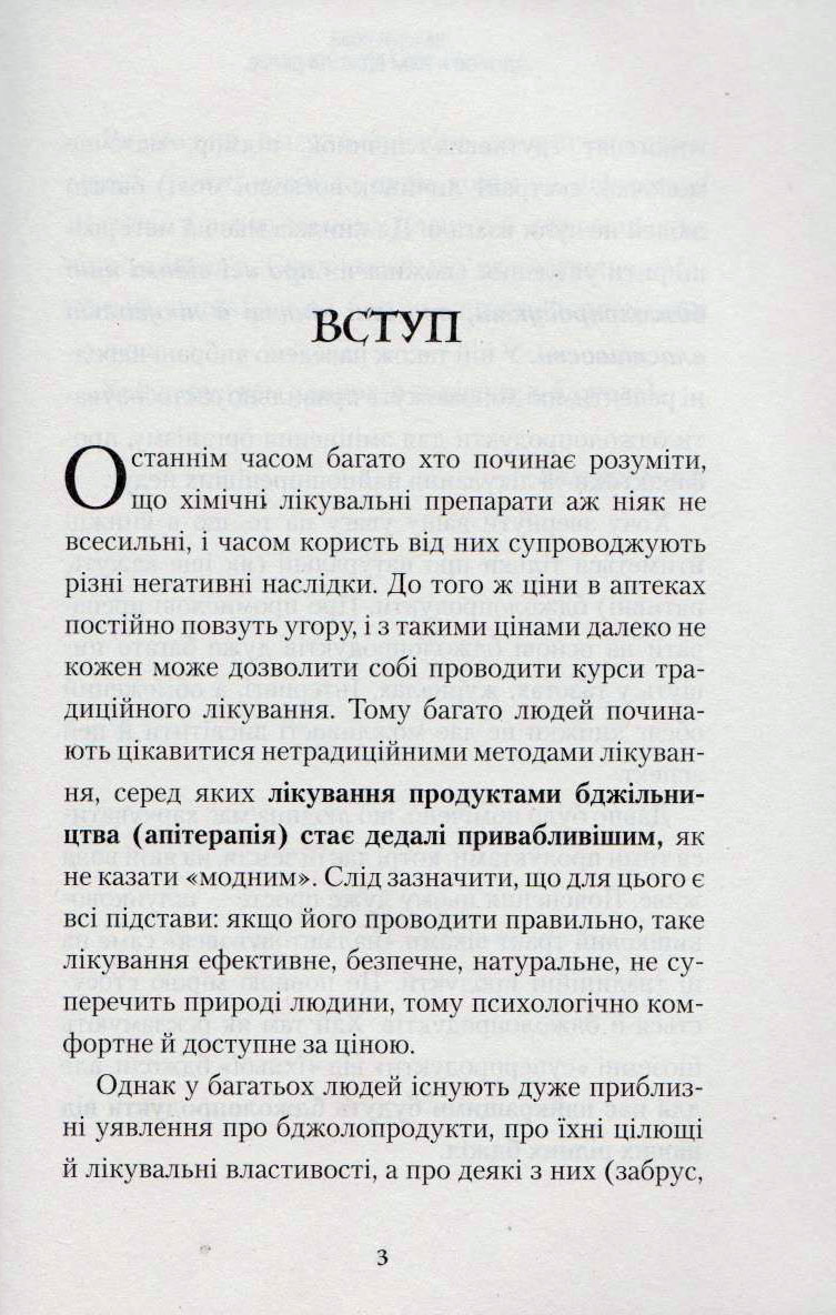 Здоров’я нам бджола дарує