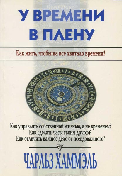 У времени в плену. Как жить, чтобы на все хватало времени?