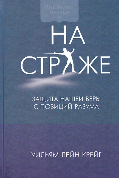 На страже. Защита нашей веры с позиций разума