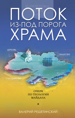 Поток из-под порога Храма (e-book)