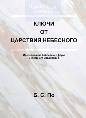 Ключи от Царствия Небесного (e-book)