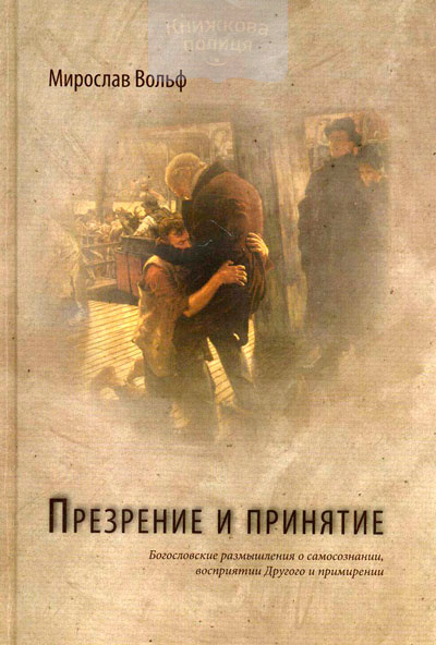 Презрение и принятие. Богословские размышления о самопознании, восприятии Другого и примирении