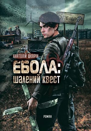 Ебола. Шалений квест (e-book)