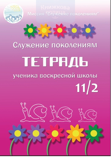 Тетрадь ученика воскресной школы 11/2