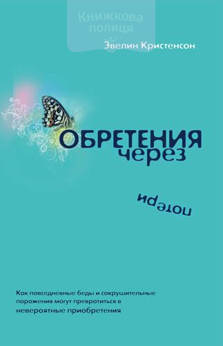 Обретения через потери
