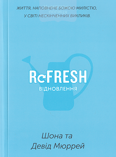Відновлення. Refresh. Життя, наповнене Божою милістю, у світі нескінченних викликів