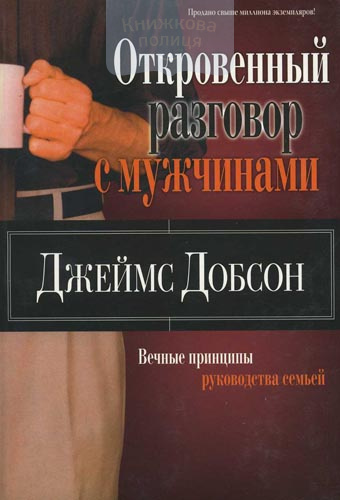 Откровенный разговор с мужчинами. Вечные принципы руководства семьей