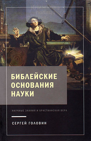 Библейские основания науки. Научные знания и христианская вера