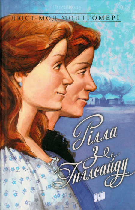 Рілла з Інглсайду. Книга 8