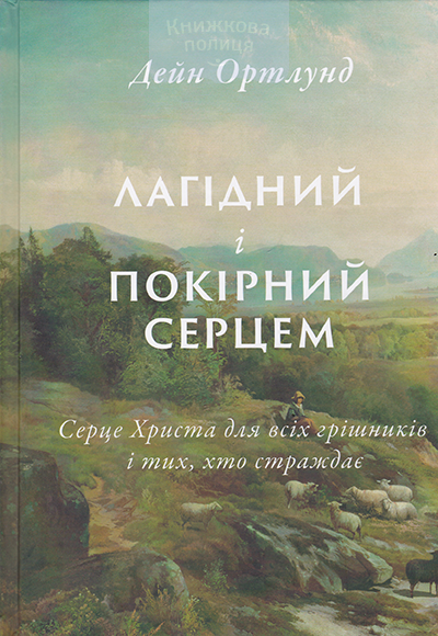 Лагідний і покірний серцем. Серце Христа для всіх грішників і тих, хто страждає