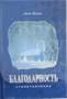 Благодарность