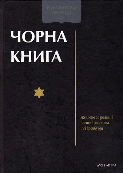 Чорна Книга: про злочинне повсюдне знищення євреїв німецько-фашистськими загарбниками