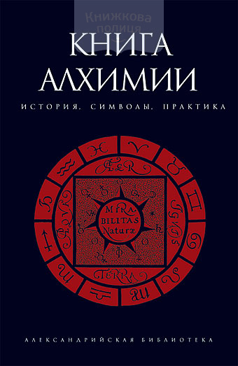 Книга алхимии: история, символы, практика. Антология