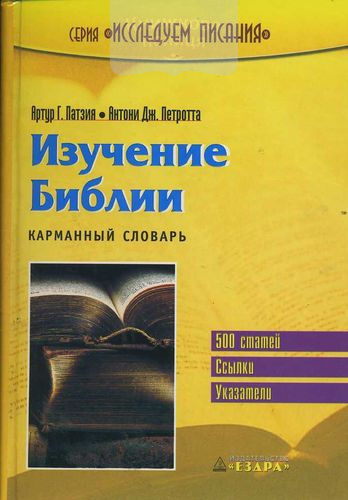 Изучение Библии. Карманный словарь