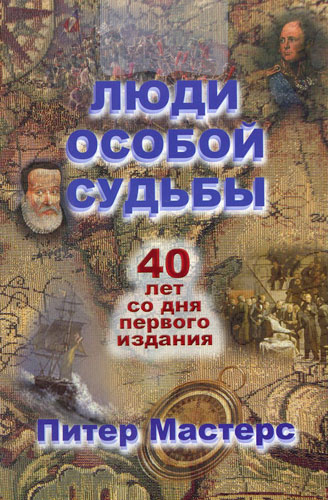 Люди особой судьбы