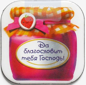 Магніт смола "Да благословит тебя Господь!" (Світло Пікчерз)