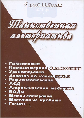 Таинственная альтернатива