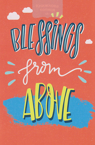 Листівка поштова Blessings from above