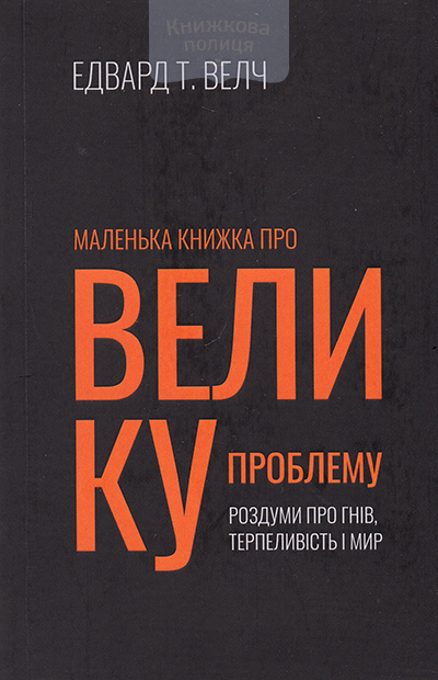Маленька книжка про велику проблему. Розуми про гнів, терпеливість і мир