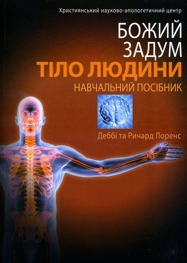Божий задум. Тіло людини