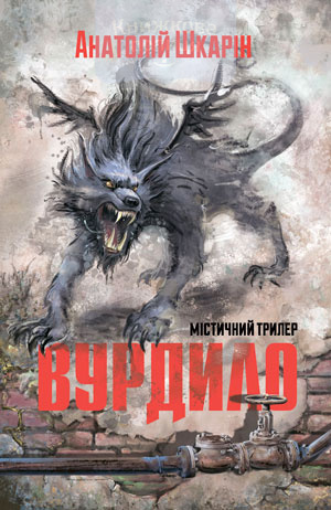 Вурдило (e-book)