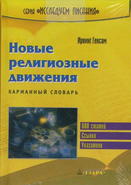 Новые религиозные движения. Карманный словарь (600 статей, ссылки, указатели)