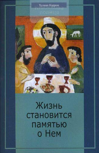 Жизнь становится памятью о Нем