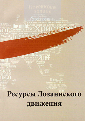 Ресурсы Лозаннского движения