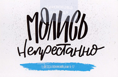 Листівка поштова Молись непрестанно 1 Фес. 5:17