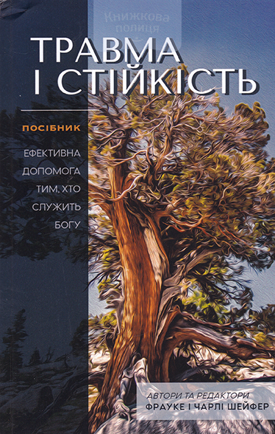 Травма і стійкість. Посібник. Ефективна допомога тим, хто служить Богу