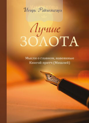 Лучше золота. Мысли о главном, навеянные Книгой Притч