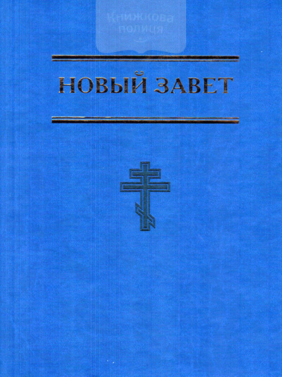 Новый Завет / Світло на Сході великий формат