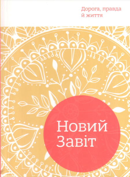 Новий Завіт. Переклад сучасною українською мовою