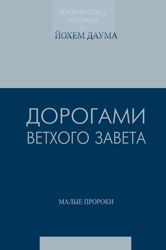 Дорогами Ветхого Завета, т. 5 / Малые пророки