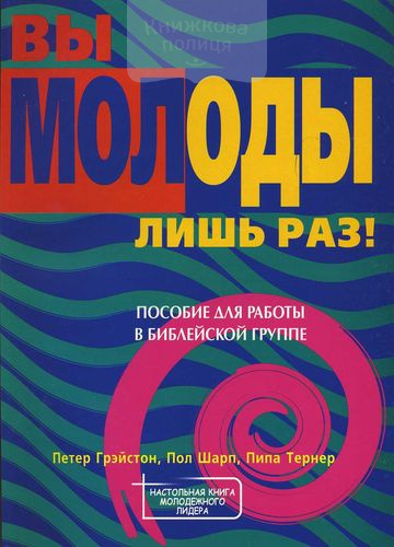 Вы молоды лишь раз! (книга 1)