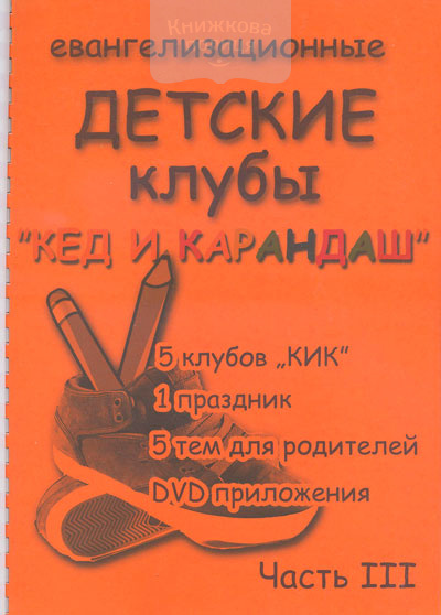 Евангелизационные детские клубы "Кед и карандаш"+ DVD. Часть 3