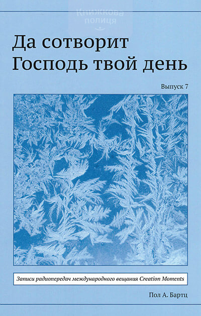 Да сотворит Господь твой день (выпуск 7) (e-book)